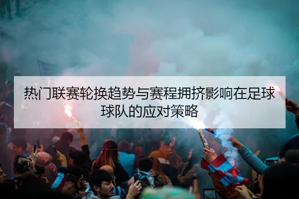 re-men-lian-sai-lun-huan-qu-shi-yu-sai-cheng-yong-ji-ying-xiang-zai-zu-qiu-qiu-dui-de-ying-dui-ce-lve-2-844.jpg