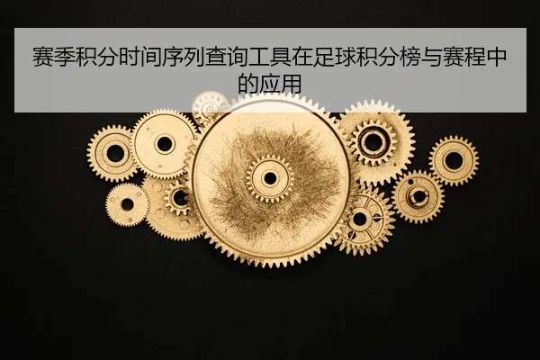sai-ji-ji-fen-shi-jian-xu-lie-cha-xun-gong-ju-zai-zu-qiu-ji-fen-bang-yu-sai-cheng-zhong-de-ying-yong-2-890.jpg