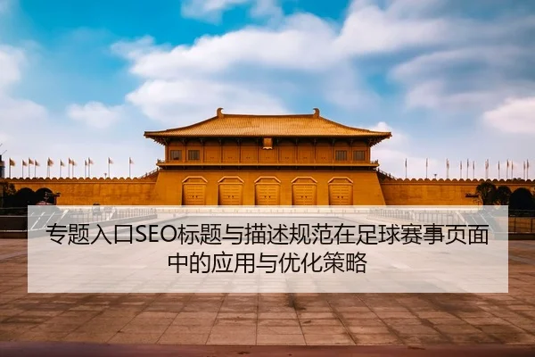 专题入口SEO标题与描述规范在足球赛事页面中的应用与优化策略