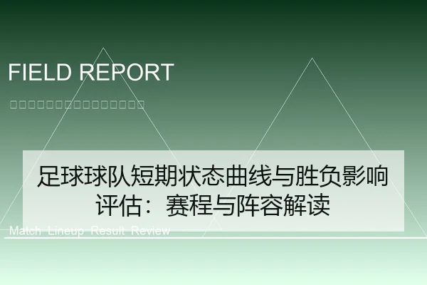 足球球队短期状态曲线与胜负影响评估：赛程与阵容解读