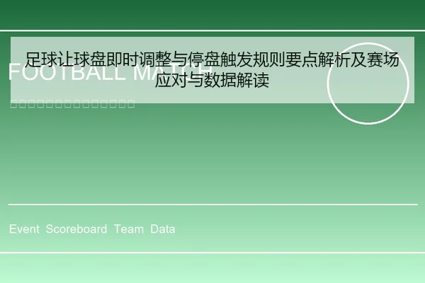 足球让球盘即时调整与停盘触发规则要点解析及赛场应对与数据解读